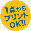 1点からプリントOK!!
