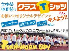 【クラスTシャツ・クラブTシャツ】体育祭・学校祭はお揃いのTシャツでキメよう!!部活やサークルのユニフォームもおまかせ下さい!詳しくはこちら