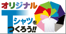 【オリジナルTシャツをつくろう!!】詳しくはこちら