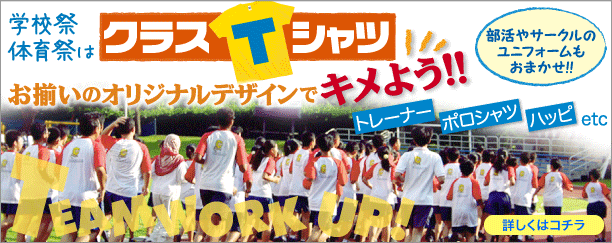 【クラスTシャツ・クラブTシャツ】体育祭・学校祭はお揃いのTシャツでキメよう!!部活やサークルのユニフォームもおまかせ下さい!詳しくはこちら