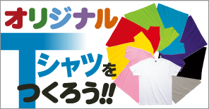 【オリジナルTシャツをつくろう!!】詳しくはこちら