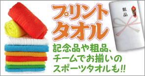 【プリントタオル】記念品、粗品用からチームでお揃いのスポーツタオルも!!詳しくはこちら