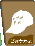 ご注文方法