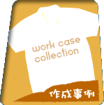 作成事例